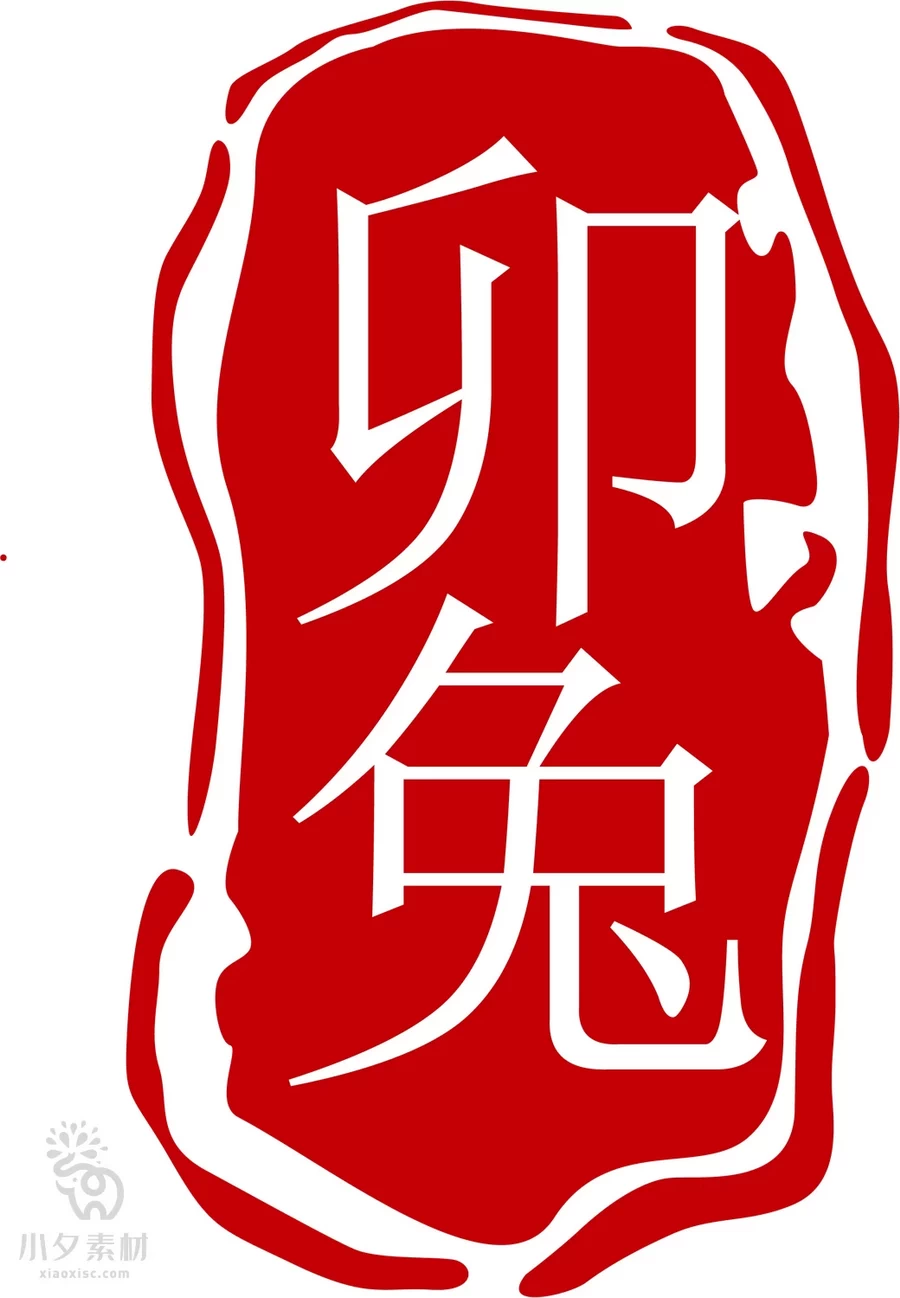 2023年中国风中式传统红色兔年印章元素图案图形AI矢量设计素材【037】